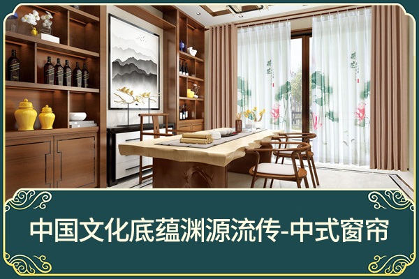 中式風格窗簾客廳顏色怎么搭？